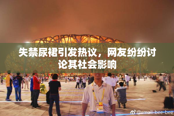 失禁尿裙引发热议，网友纷纷讨论其社会影响