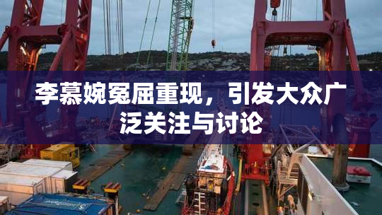 李慕婉冤屈重现，引发大众广泛关注与讨论