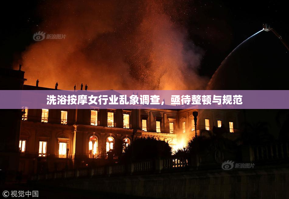 洗浴按摩女行业乱象调查，亟待整顿与规范