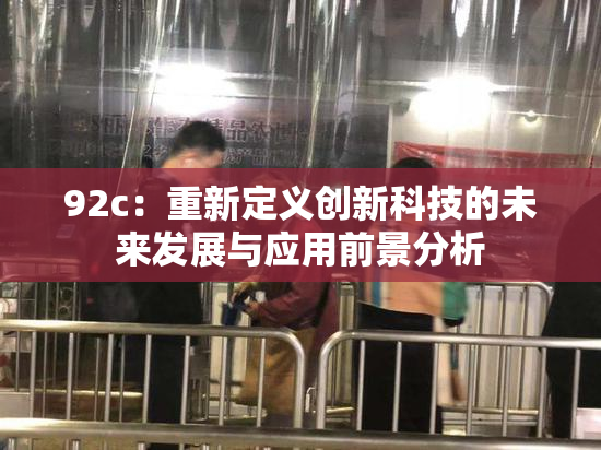 92c：重新定义创新科技的未来发展与应用前景分析