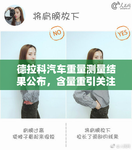 德拉科汽车重量测量结果公布，含量重引关注