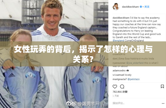 女性玩弄的背后，揭示了怎样的心理与关系？