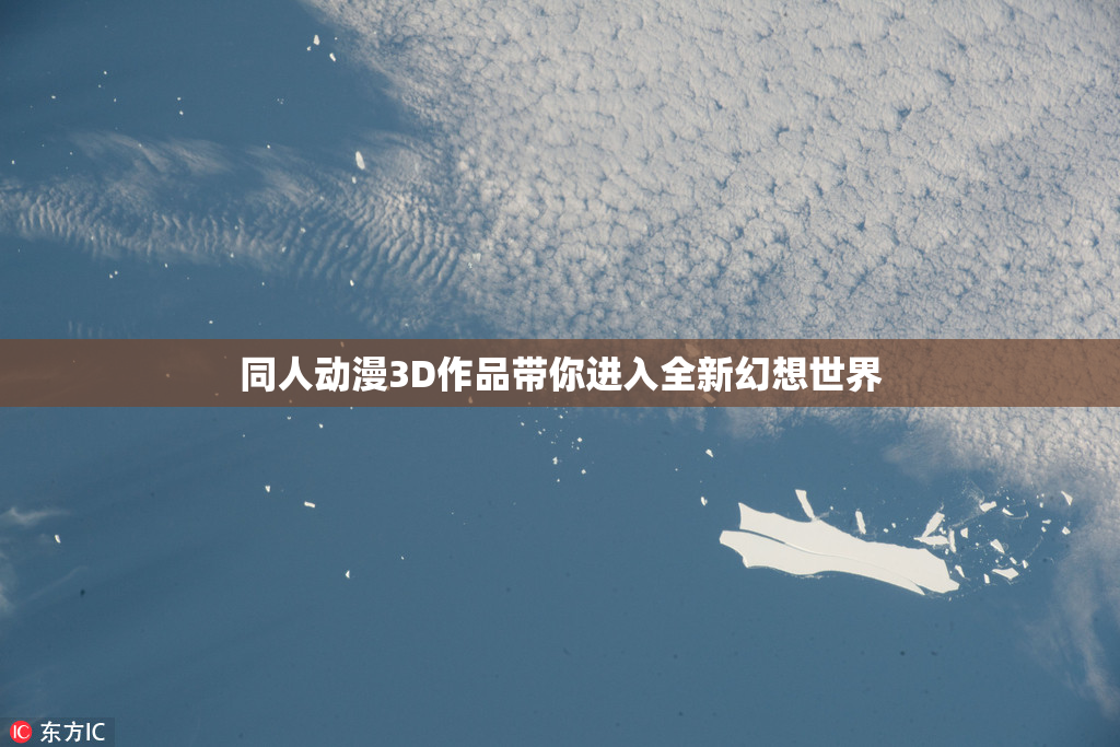 同人动漫3D作品带你进入全新幻想世界