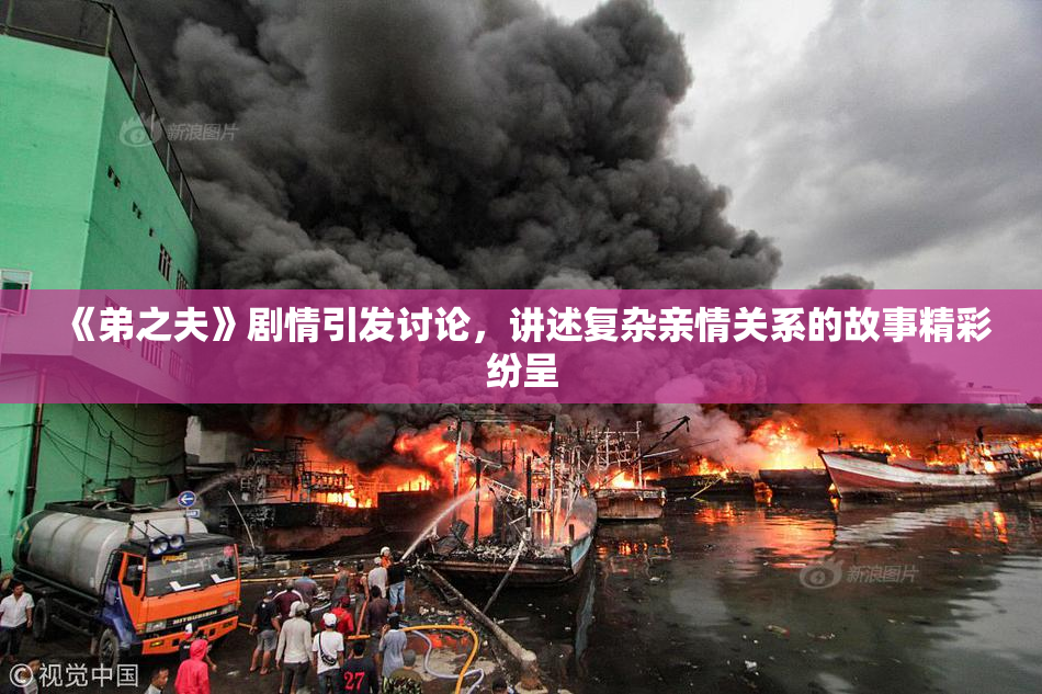 《弟之夫》剧情引发讨论，讲述复杂亲情关系的故事精彩纷呈