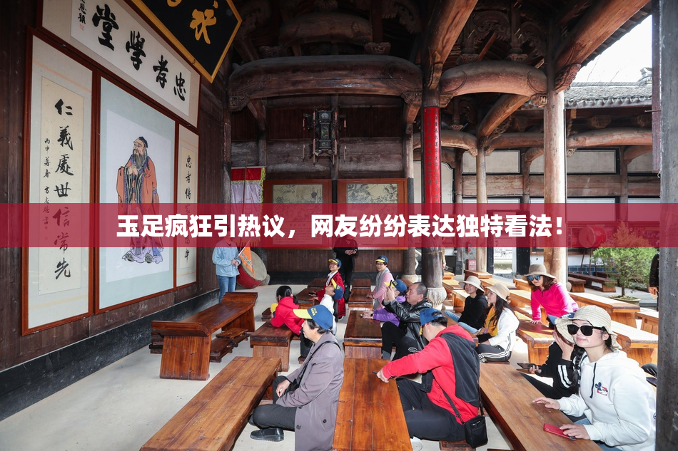 玉足疯狂引热议，网友纷纷表达独特看法！