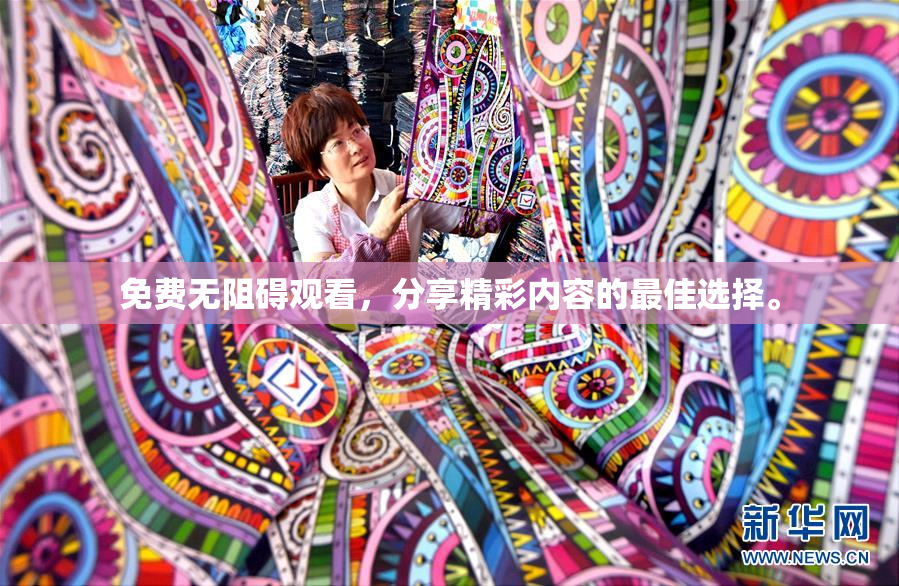 免费无阻碍观看，分享精彩内容的最佳选择。