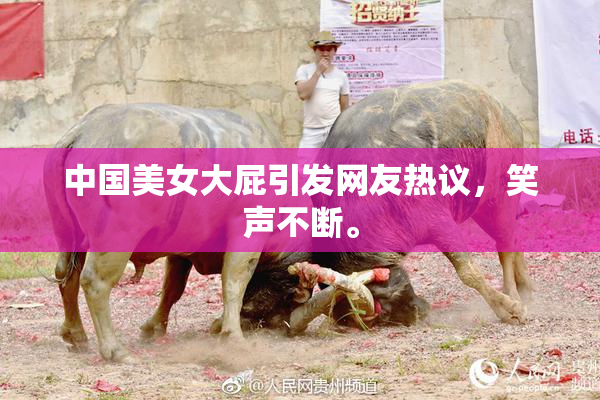中国美女大屁引发网友热议，笑声不断。
