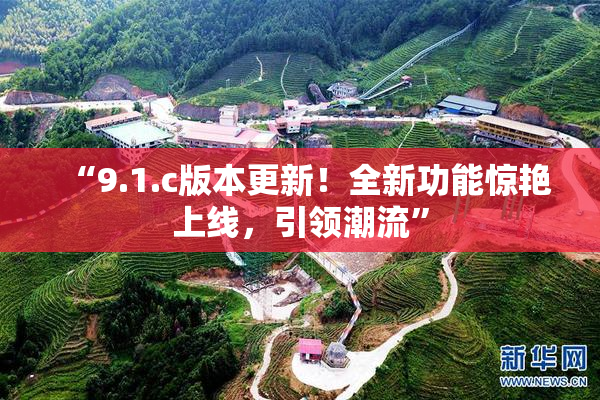 “9.1.c版本更新！全新功能惊艳上线，引领潮流”