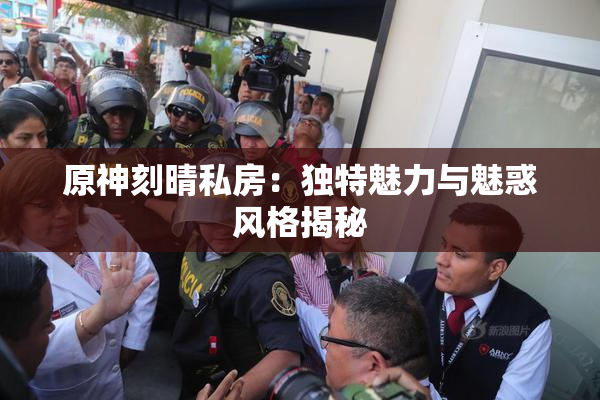原神刻晴私房：独特魅力与魅惑风格揭秘