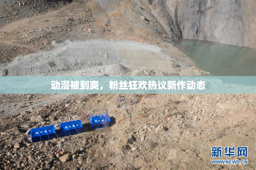 动漫被到爽，粉丝狂欢热议新作动态