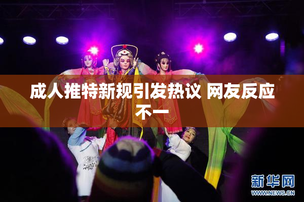 成人推特新规引发热议 网友反应不一