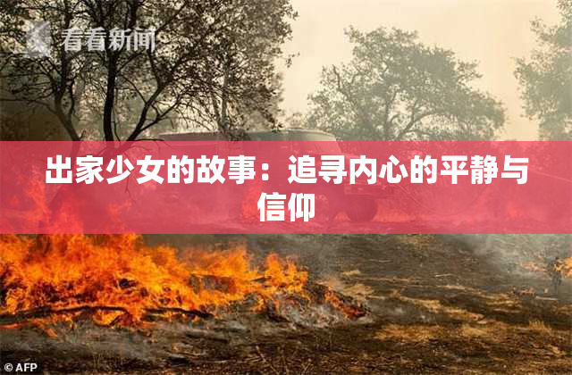 出家少女的故事：追寻内心的平静与信仰