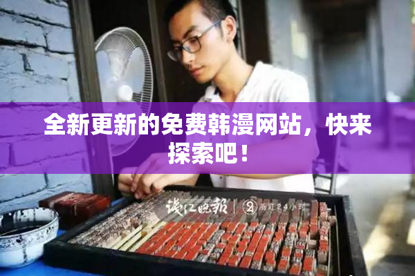 全新更新的免费韩漫网站，快来探索吧！