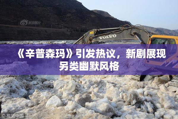 《辛普森玛》引发热议，新剧展现另类幽默风格