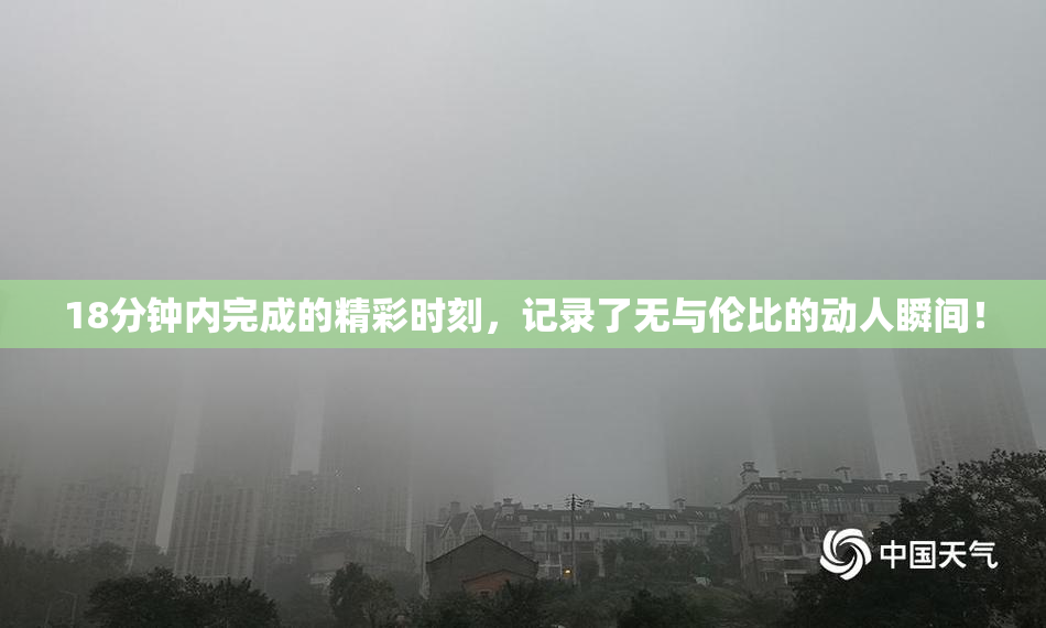18分钟内完成的精彩时刻，记录了无与伦比的动人瞬间！