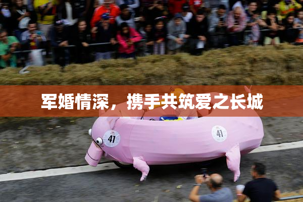 军婚情深，携手共筑爱之长城