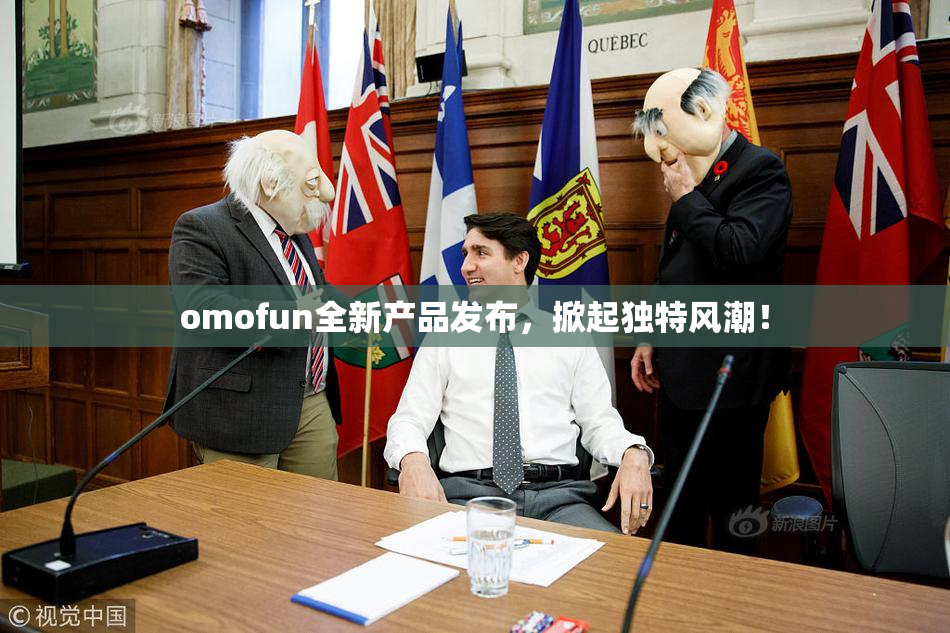 omofun全新产品发布，掀起独特风潮！
