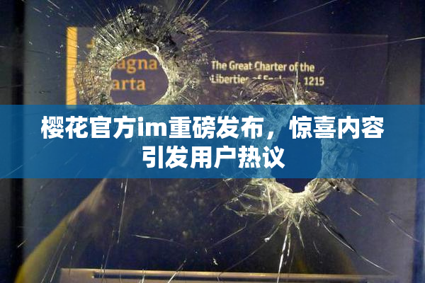 樱花官方im重磅发布，惊喜内容引发用户热议
