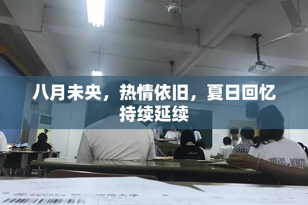 八月未央，热情依旧，夏日回忆持续延续