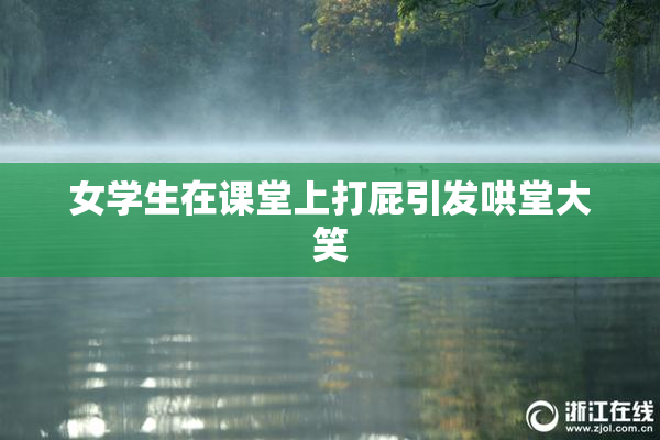 女学生在课堂上打屁引发哄堂大笑