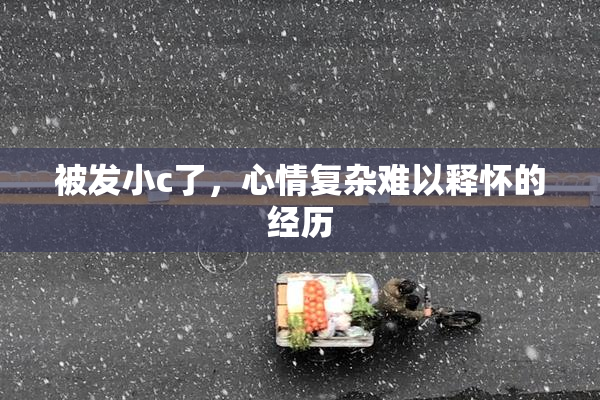 被发小c了，心情复杂难以释怀的经历
