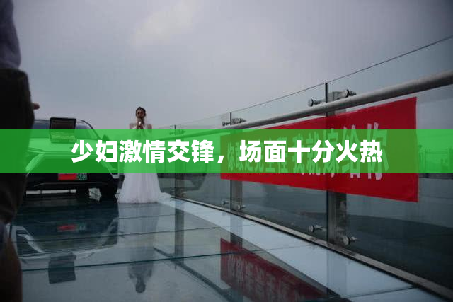少妇激情交锋，场面十分火热