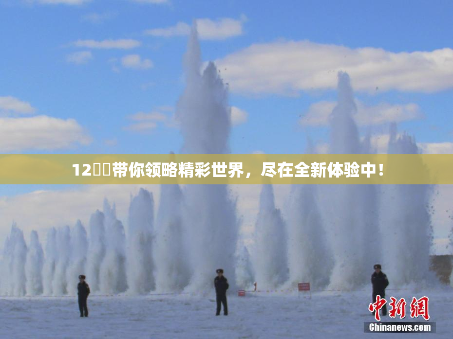 12妺妺带你领略精彩世界，尽在全新体验中！