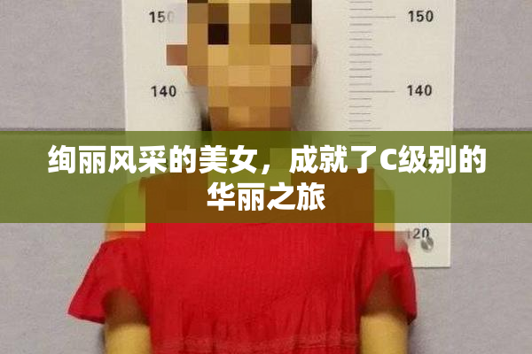 绚丽风采的美女，成就了C级别的华丽之旅