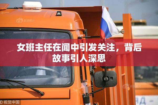 女班主任在闻中引发关注，背后故事引人深思