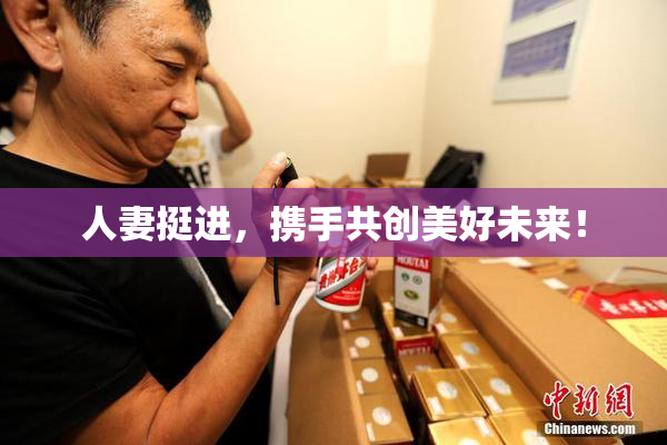 人妻挺进，携手共创美好未来！