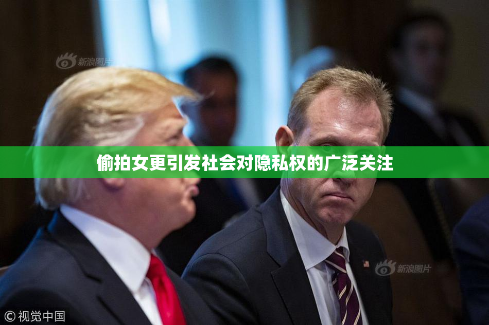 偷拍女更引发社会对隐私权的广泛关注