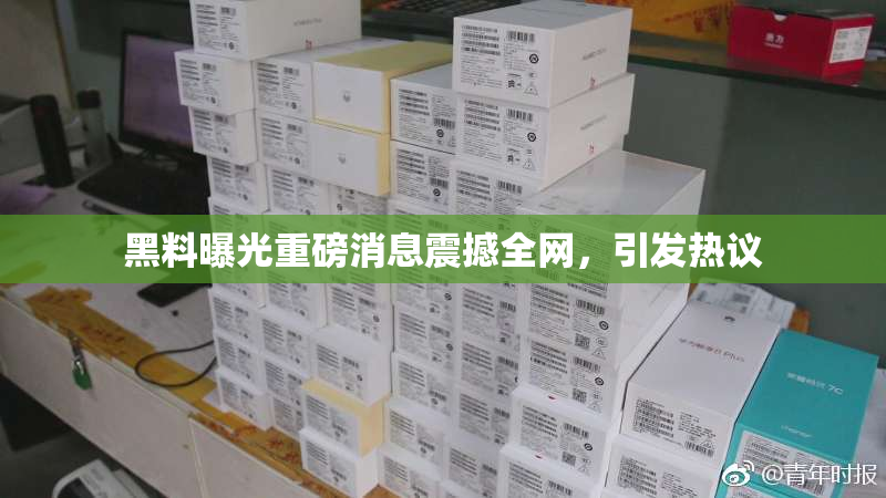 黑料曝光重磅消息震撼全网，引发热议