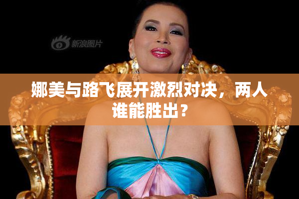 娜美与路飞展开激烈对决，两人谁能胜出？