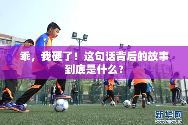 乖，我硬了！这句话背后的故事到底是什么？