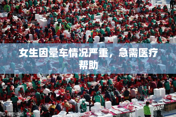女生因晕车情况严重，急需医疗帮助