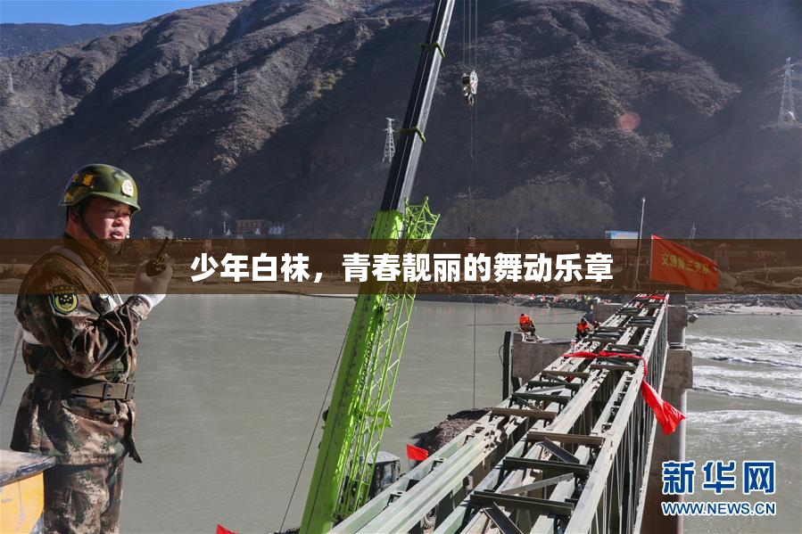少年白袜，青春靓丽的舞动乐章