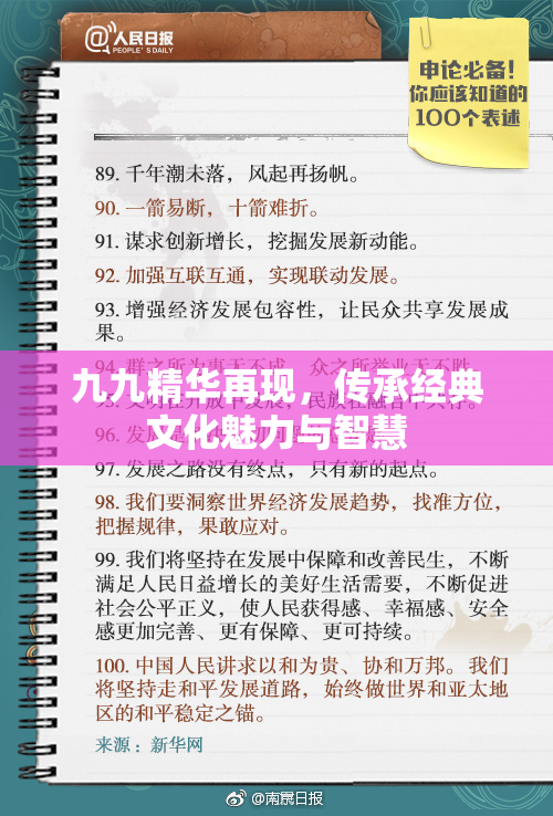 九九精华再现，传承经典文化魅力与智慧