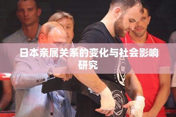 日本亲属关系的变化与社会影响研究