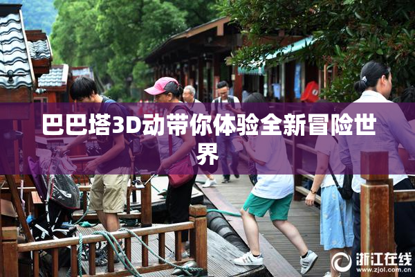 巴巴塔3D动带你体验全新冒险世界
