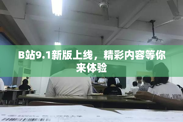 B站9.1新版上线，精彩内容等你来体验