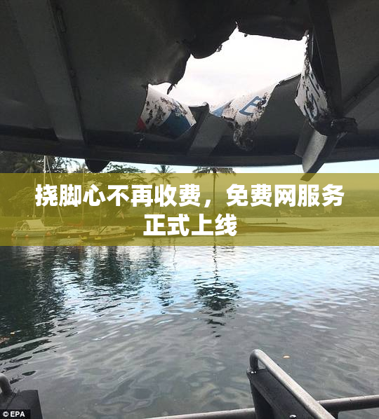挠脚心不再收费，免费网服务正式上线