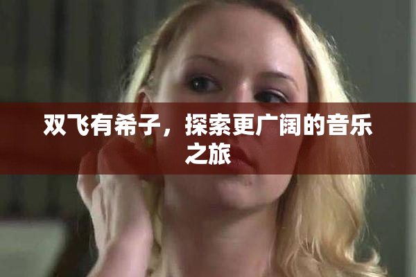 双飞有希子，探索更广阔的音乐之旅