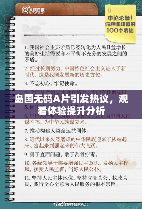 岛国无码A片引发热议，观看体验提升分析