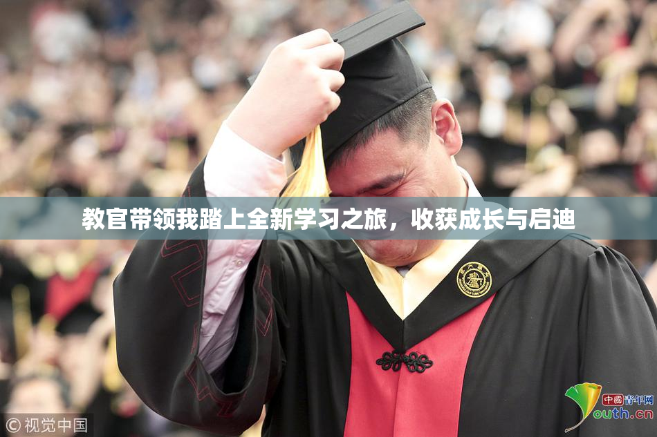 教官带领我踏上全新学习之旅，收获成长与启迪