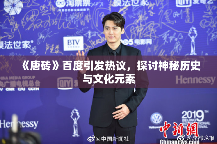《唐砖》百度引发热议，探讨神秘历史与文化元素