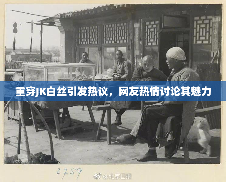 重穿JK白丝引发热议，网友热情讨论其魅力