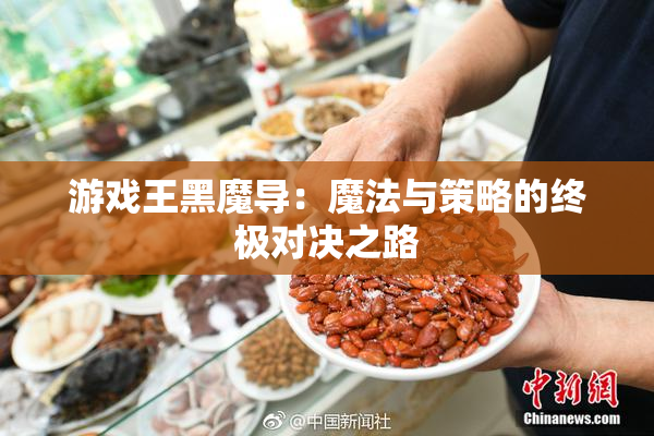 游戏王黑魔导：魔法与策略的终极对决之路