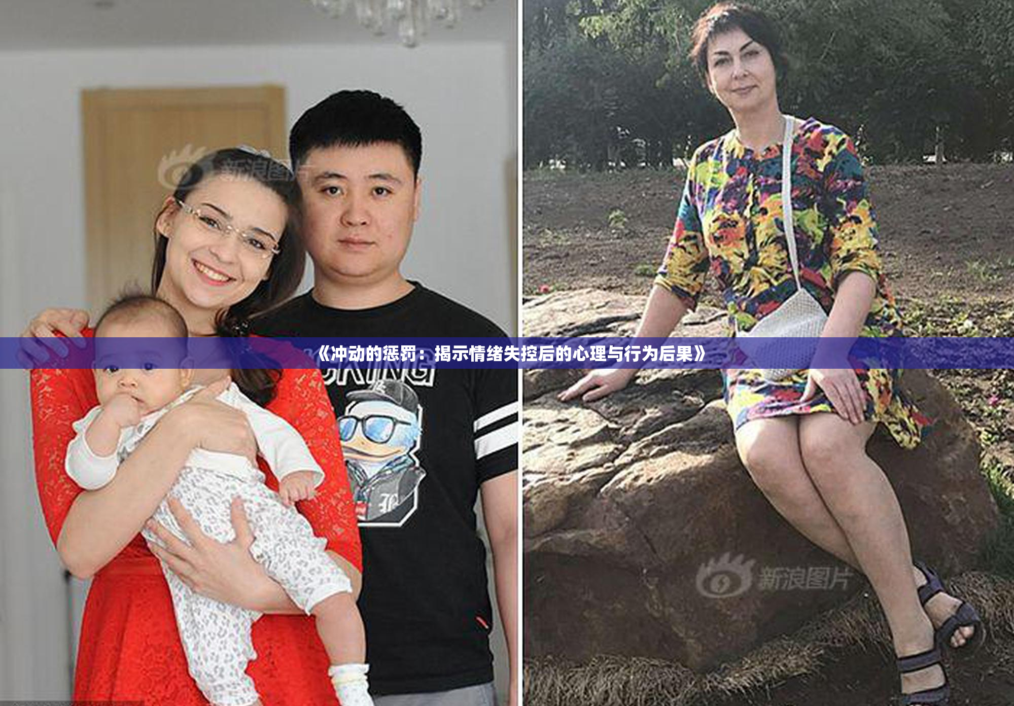 《冲动的惩罚：揭示情绪失控后的心理与行为后果》