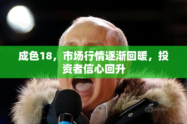 成色18，市场行情逐渐回暖，投资者信心回升