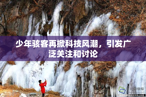 少年骇客再掀科技风潮，引发广泛关注和讨论
